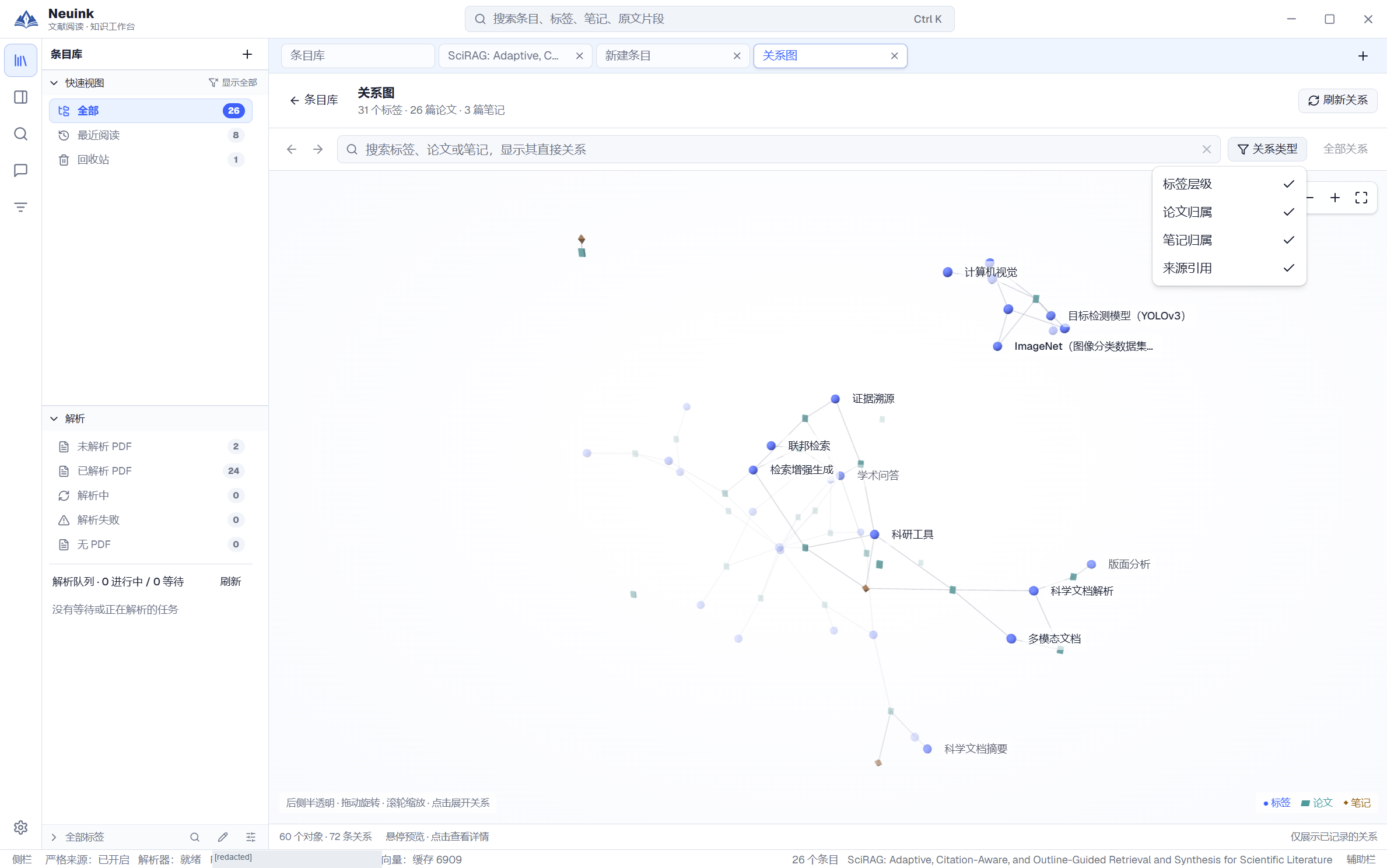 Neuink 实机截图:2. 筛选要观察的关系