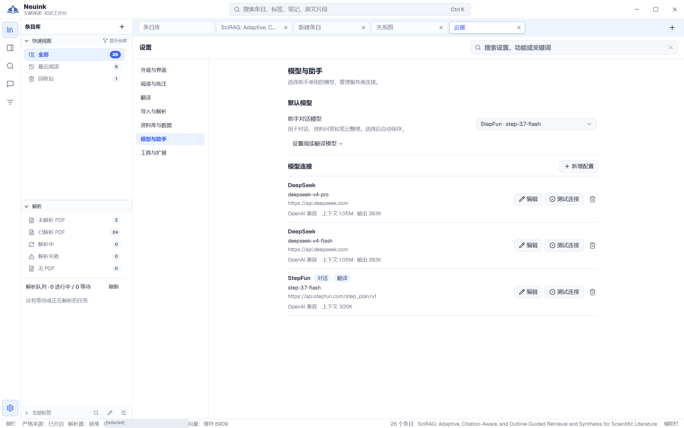 Neuink 实机截图:3. 查看已有模型连接