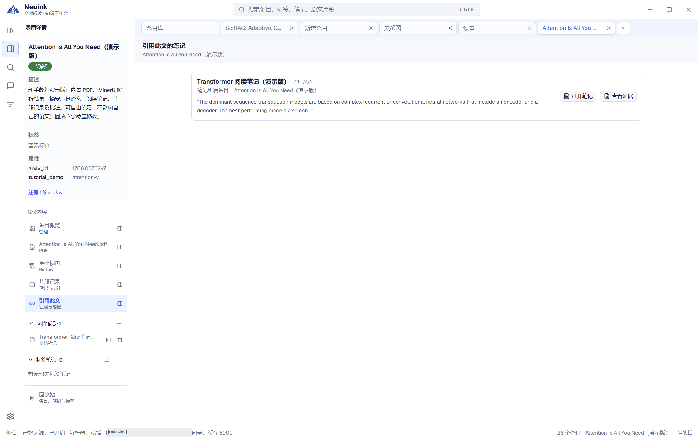 Neuink 实机截图:1. 查找哪些笔记引用了本文